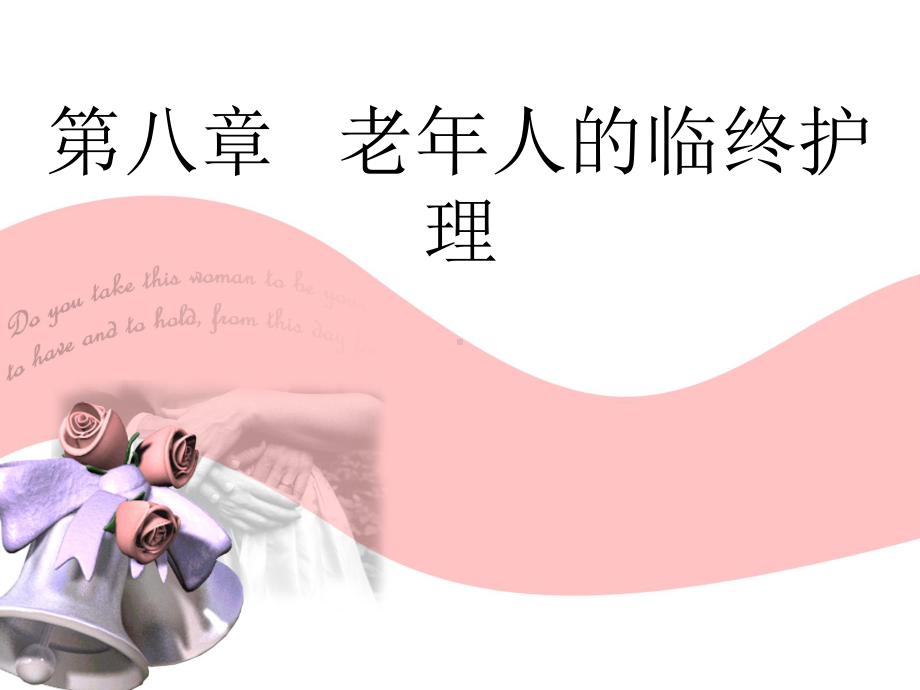 老年人的临终护理课件.ppt_第1页