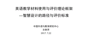 文秋芳英语教学材料使用与评价理论框架—智慧设计的路径与评价标准课件.pptx