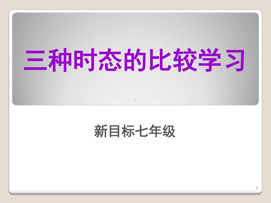 七年级英语三大时态对比课堂课件.ppt（纯ppt,可能不含音视频素材文件）_第1页