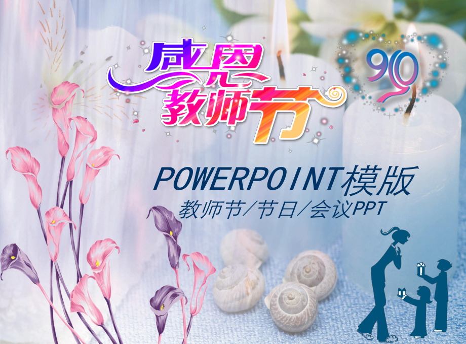 教师节节日会议模版课件.ppt_第1页