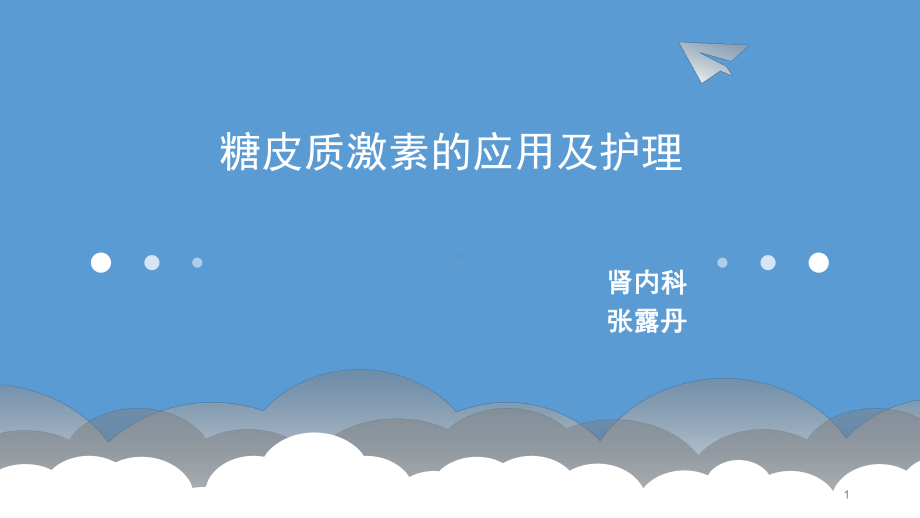 糖皮质激素的应用及护理参考课件.ppt_第1页