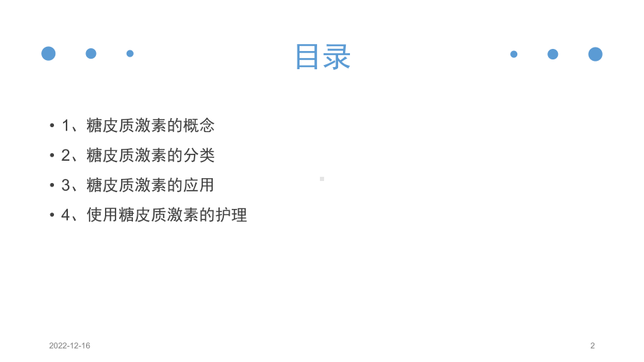 糖皮质激素的应用及护理参考课件.ppt_第2页