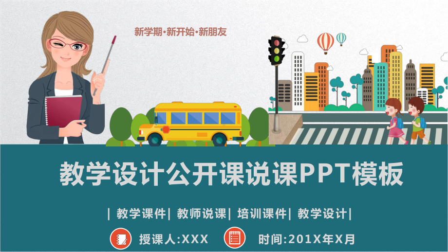 教学设计公开课说课动态模板(一等奖)课件.pptx_第1页