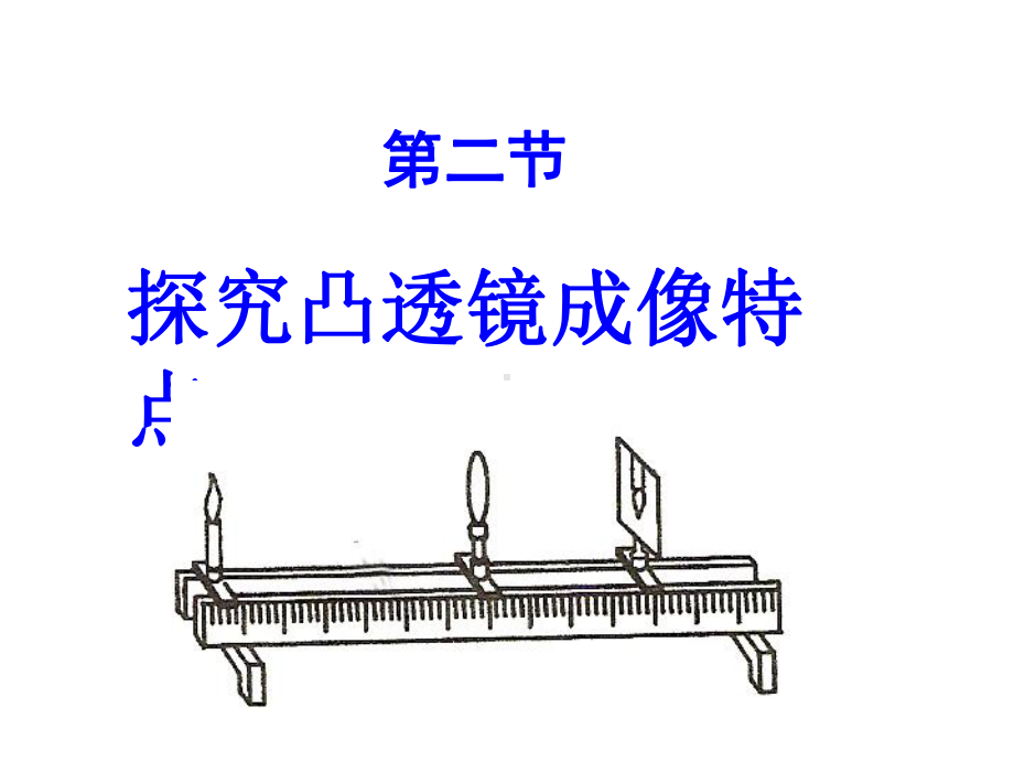 探究凸透镜成像特点课件.ppt_第1页