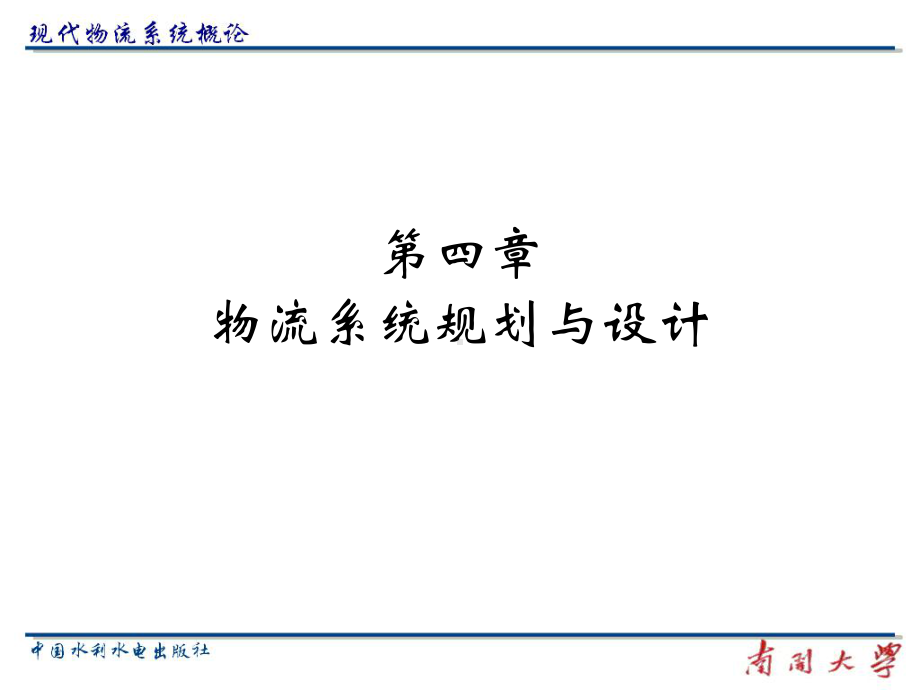 物流系统规划与设计教材课件.ppt_第1页