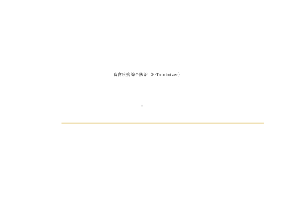 畜禽疾病综合防治-(minimizer)课件.ppt_第1页