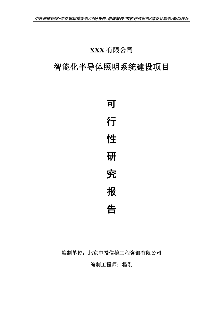 智能化半导体照明系统建设项目可行性研究报告申请备案.doc_第1页