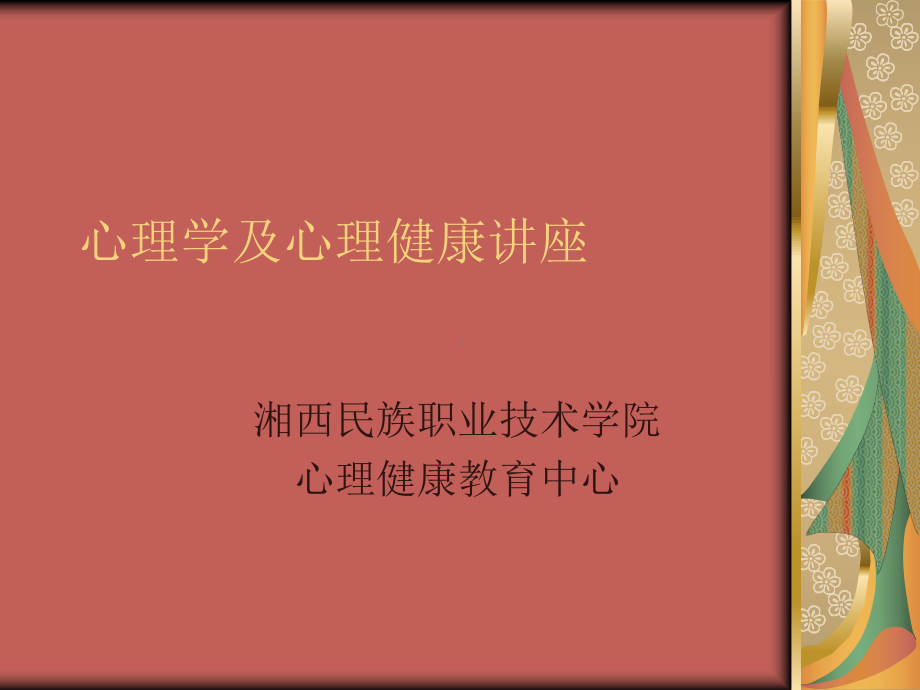 心理学及心理健康讲座课件1.ppt_第1页