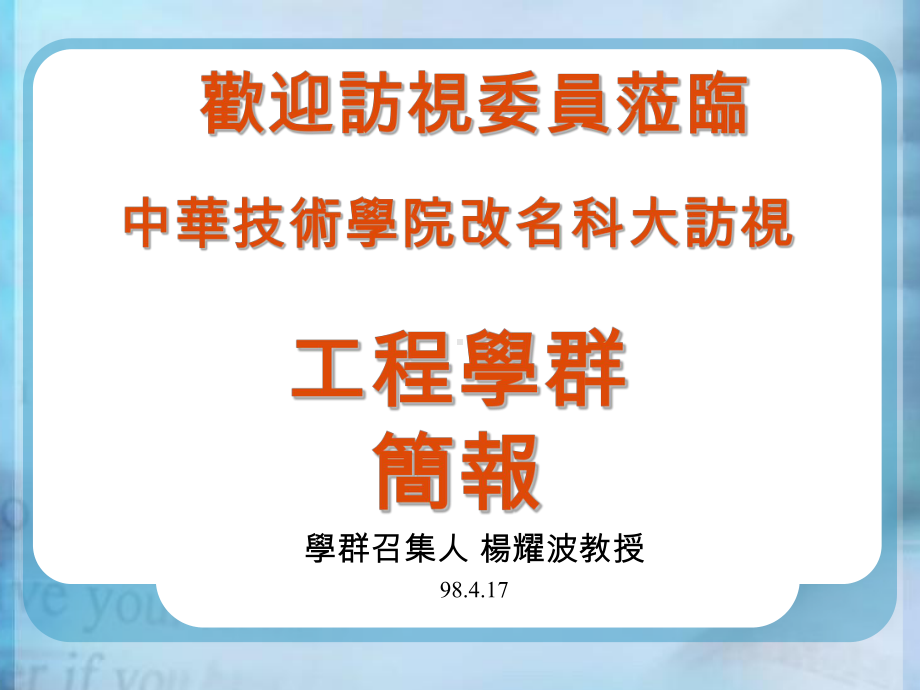 中华技术学院改名科大访视工程学群简报课件.ppt_第1页