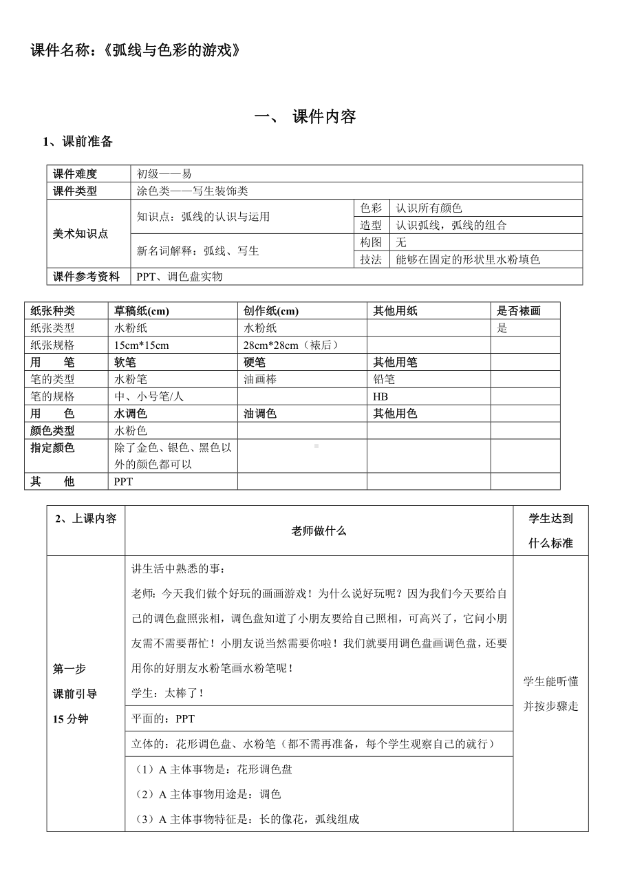 二年级上册美术课外班素材-涂色类—弧线与色彩的游戏 全国通用.doc_第1页