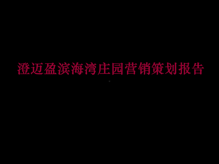 海南海口澄迈盈滨海湾庄园营销的的策划的报告109资料课件.ppt_第1页