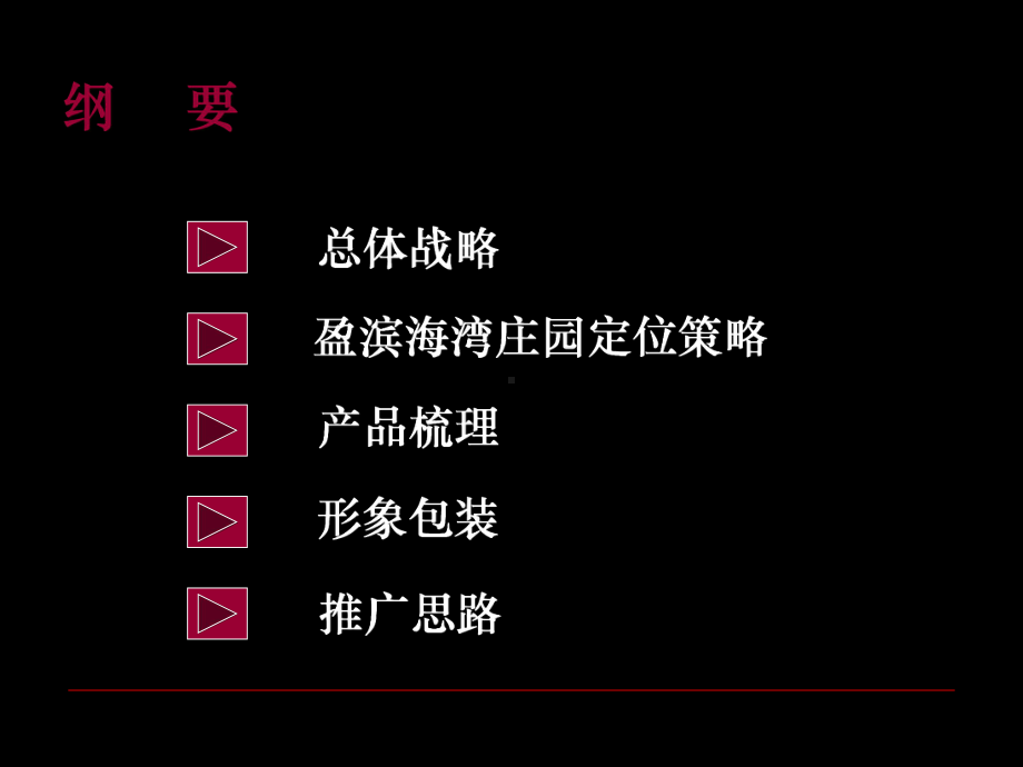 海南海口澄迈盈滨海湾庄园营销的的策划的报告109资料课件.ppt_第2页