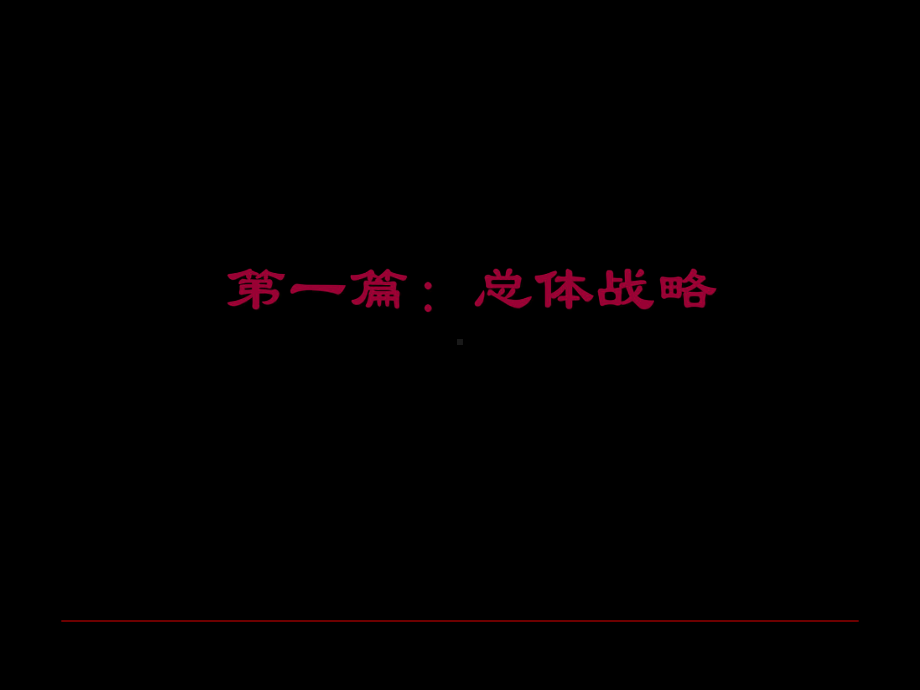 海南海口澄迈盈滨海湾庄园营销的的策划的报告109资料课件.ppt_第3页