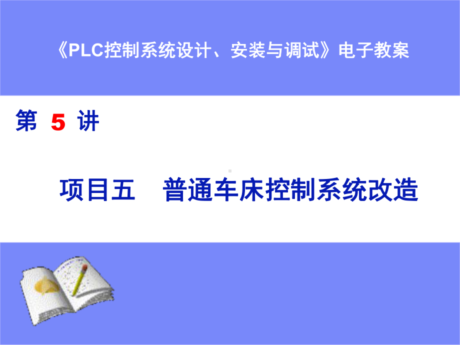 第5章普通车床控制系统改造课件.ppt_第1页