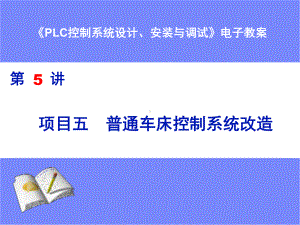 第5章普通车床控制系统改造课件.ppt