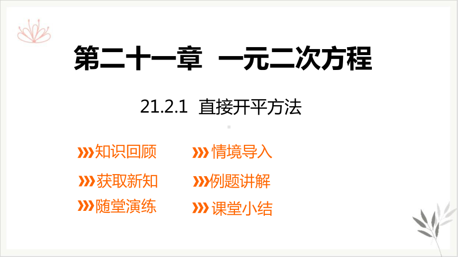 新人教版九年级数学上册课件直接开平方法.pptx_第1页