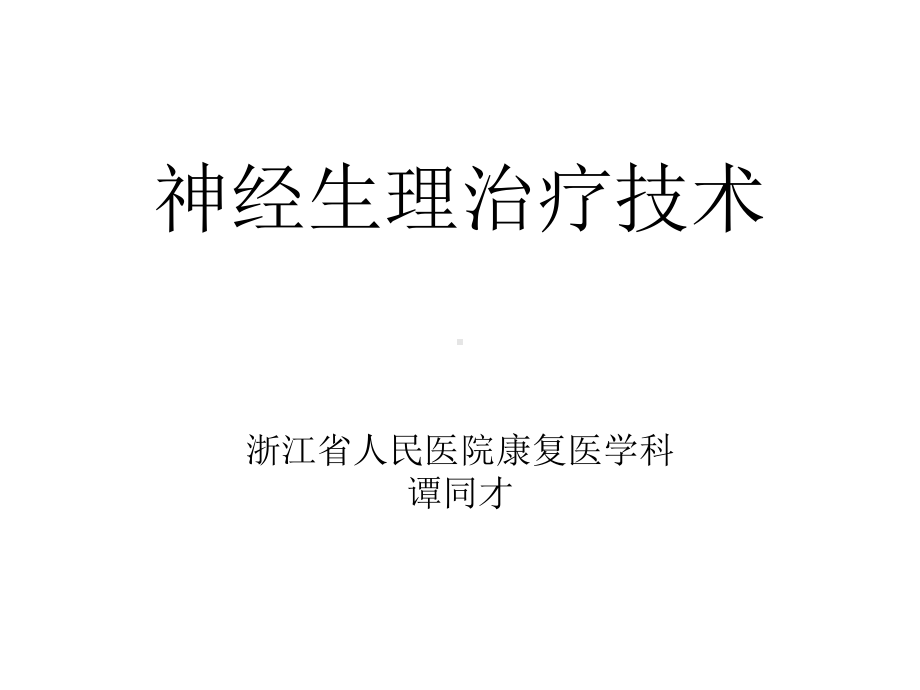 神经生理治疗技术整理课件.ppt_第1页