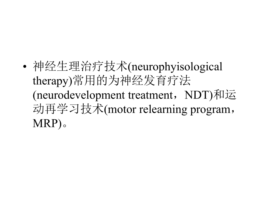 神经生理治疗技术整理课件.ppt_第2页