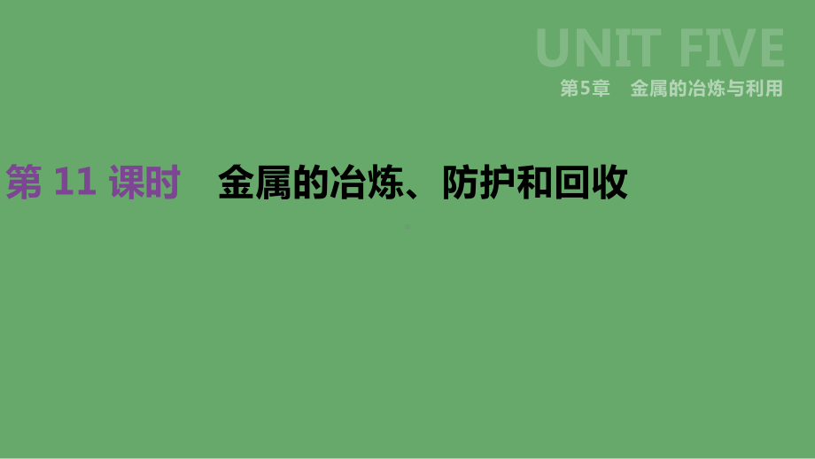 江苏省徐州市中考化学复习第5章金属的冶炼与利用第11课时金属的冶炼防护和回收课件.ppt_第1页