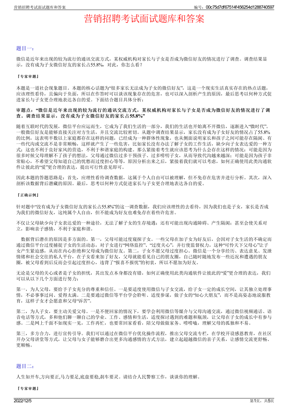 营销招聘考试面试题库和答案.pdf_第1页