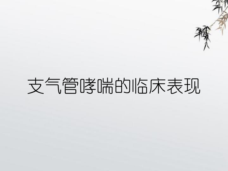 支气管哮喘的临床表现课件.ppt_第1页