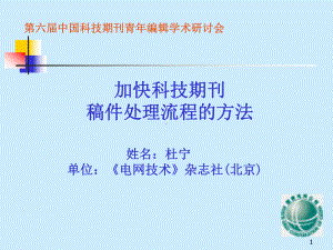 加快科技期刊稿件处理流程的方法课件.ppt