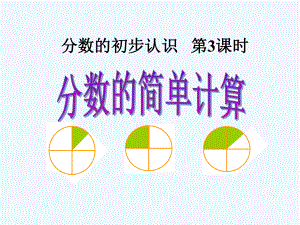 分数的简单计算教学课件.ppt