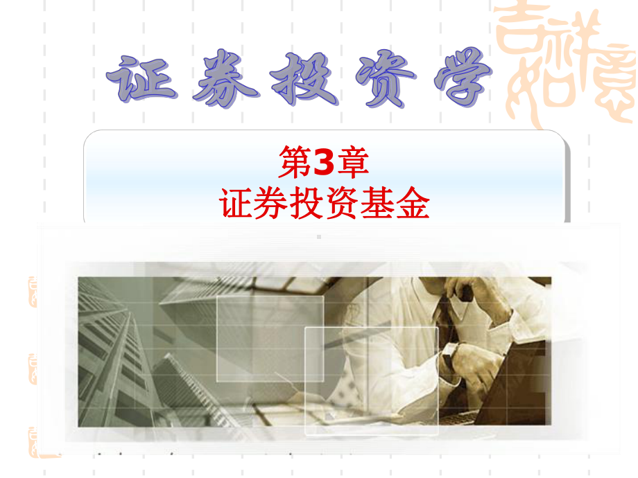 第2章-证券投资工具3证券投资基金分析课件.ppt_第1页