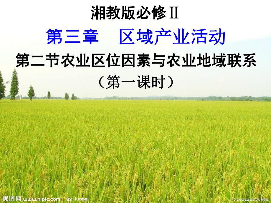 第三章第二节农业区位因素与农业地域类型课件.ppt_第1页