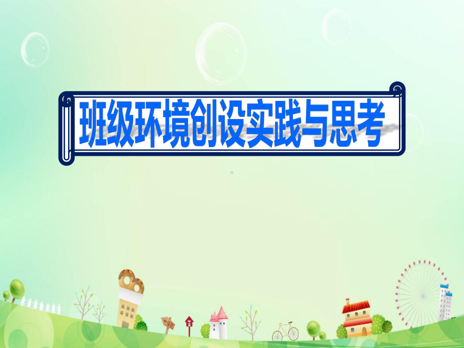 幼儿园《班级环境创设实践与思考》培训课件.pptx_第1页