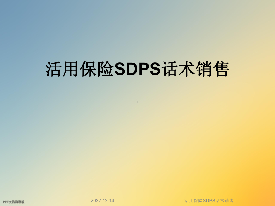 活用保险SDPS话术销售课件.ppt_第1页