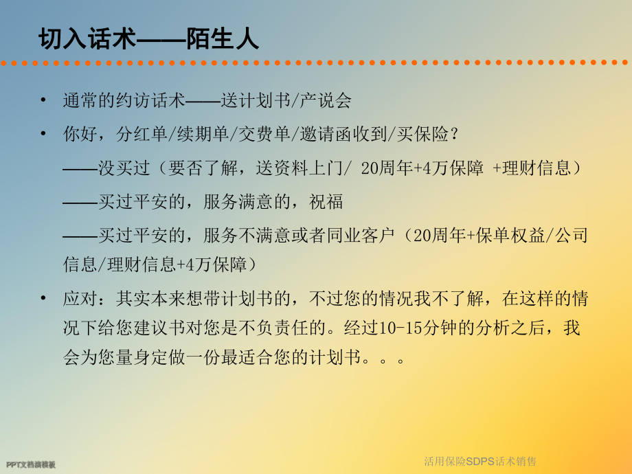 活用保险SDPS话术销售课件.ppt_第3页