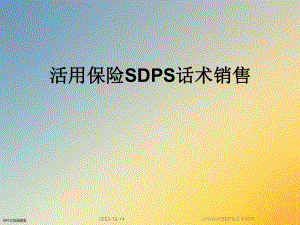 活用保险SDPS话术销售课件.ppt