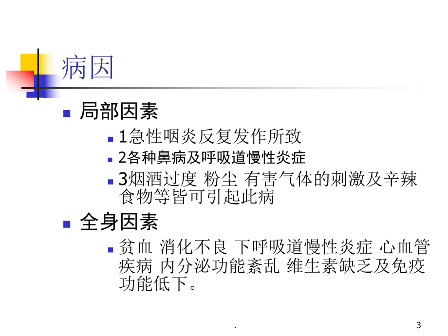 医学课件-急慢性咽炎扁桃体炎扁桃体周围脓肿教学课件.ppt_第3页