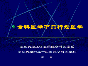 社会心理因素对健康的影响-复旦大学课程课件.ppt