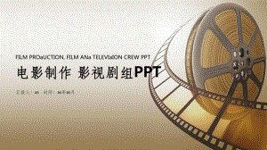 创意电影制作影视剧组工作汇报模板通用模板课件.pptx