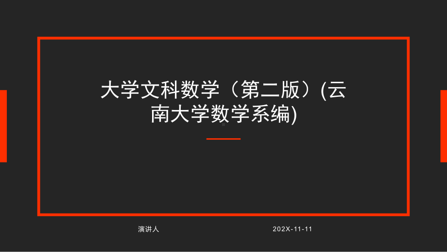 大学文科数学（第二版）(云南大学数学系编)模板课件.pptx_第1页