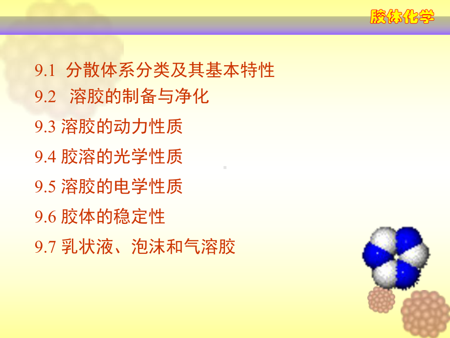 第九章胶体化学教材课件.ppt_第3页