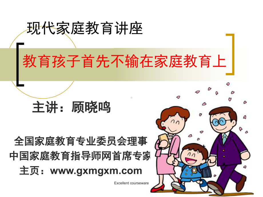 现代家庭教育讲座课件.ppt_第1页