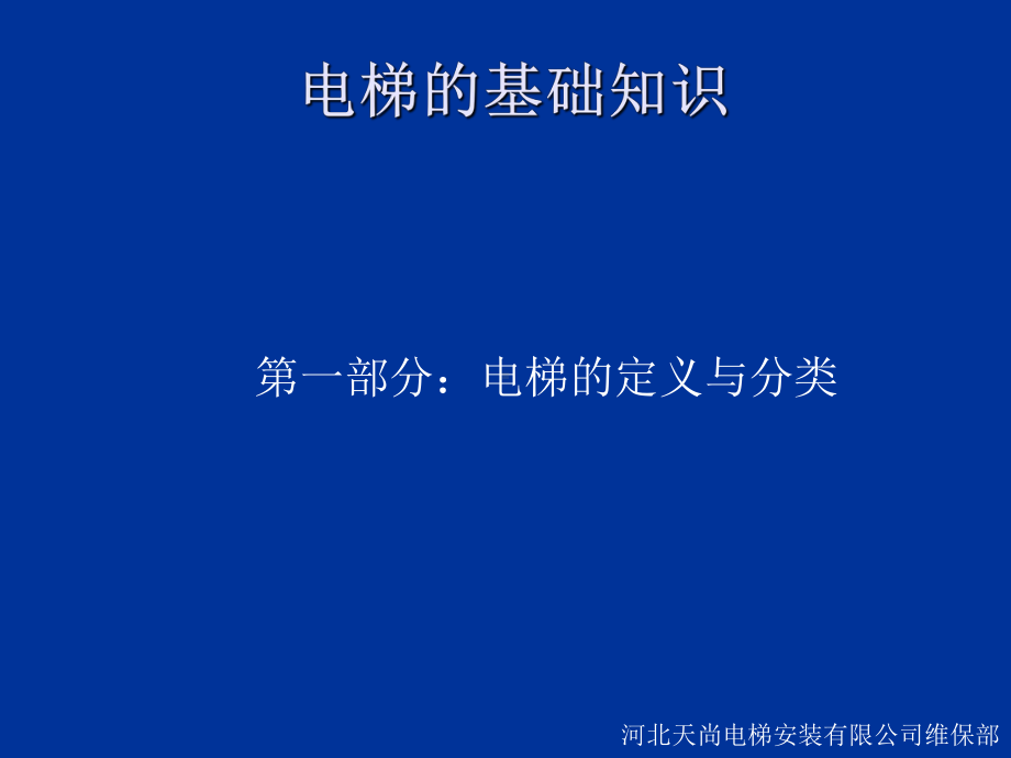 电梯维修与操作基础知识资料课件.ppt_第3页