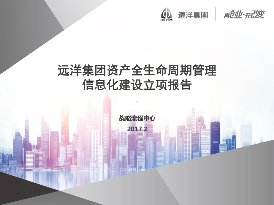 某集团资产全生命周期管理信息化建设立项报告课件.ppt_第1页