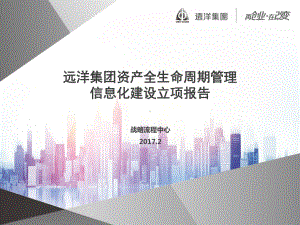 某集团资产全生命周期管理信息化建设立项报告课件.ppt