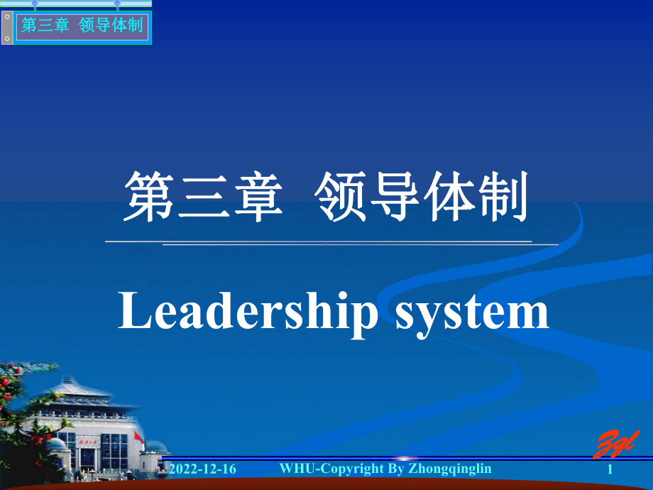 第三章-领导体制课件.ppt_第1页