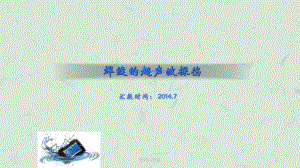 焊缝的超声波探伤课件.ppt