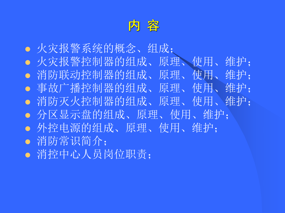 消防报警及联动控制系统课件.ppt_第1页