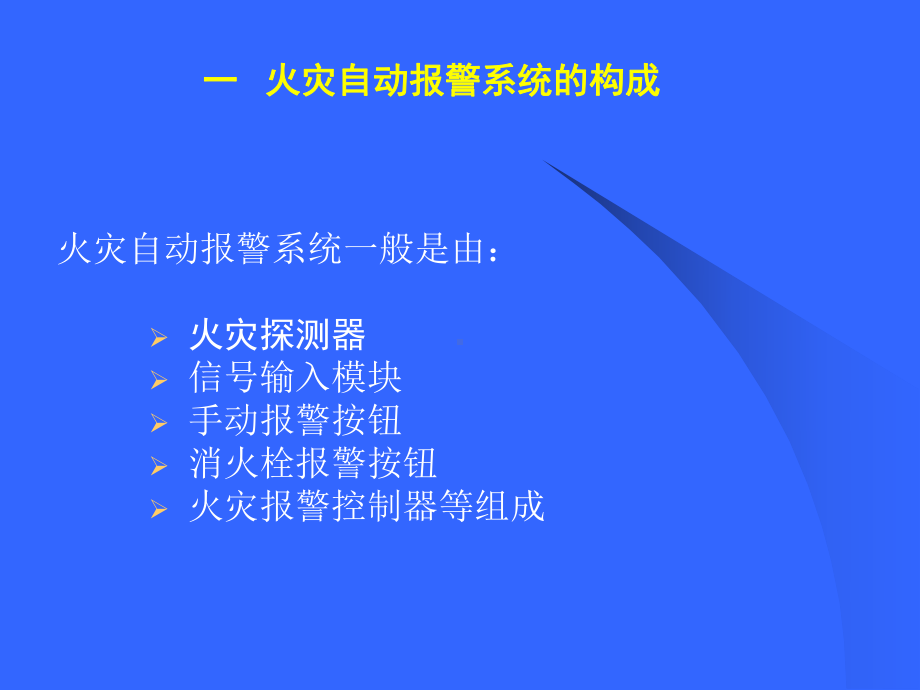 消防报警及联动控制系统课件.ppt_第3页