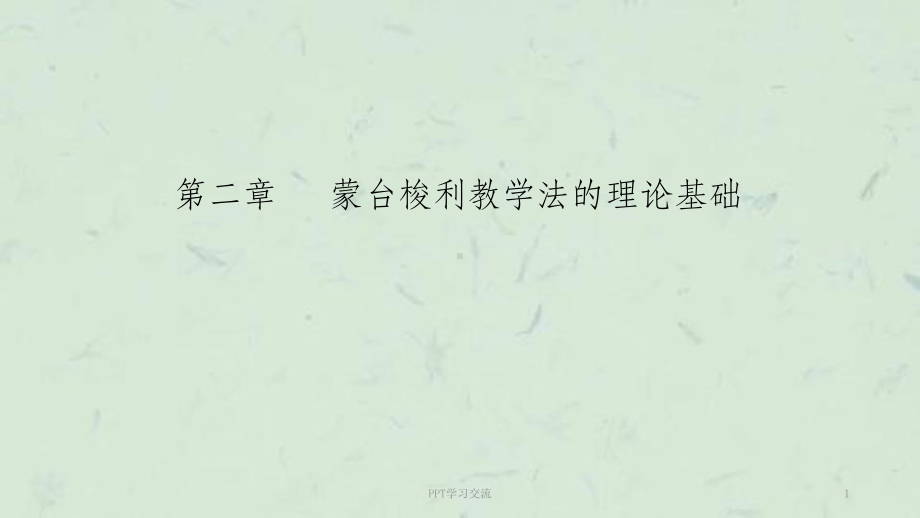 新编第二章-蒙台梭利教学法的理论基础课件.ppt_第1页