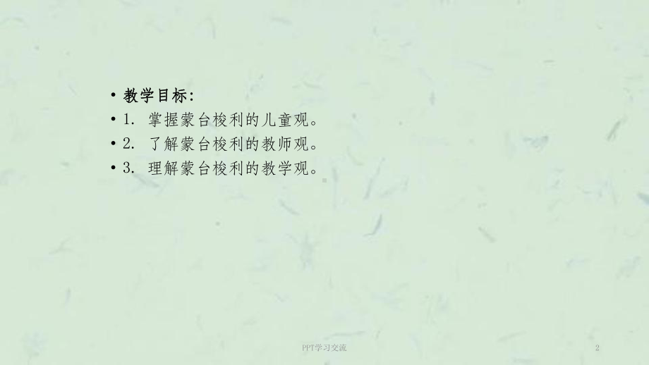 新编第二章-蒙台梭利教学法的理论基础课件.ppt_第2页