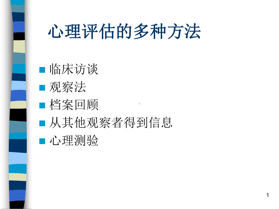 心理测验和常用量表的应用课件.pptx_第1页