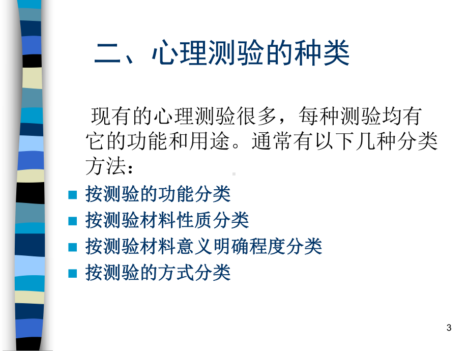 心理测验和常用量表的应用课件.pptx_第3页